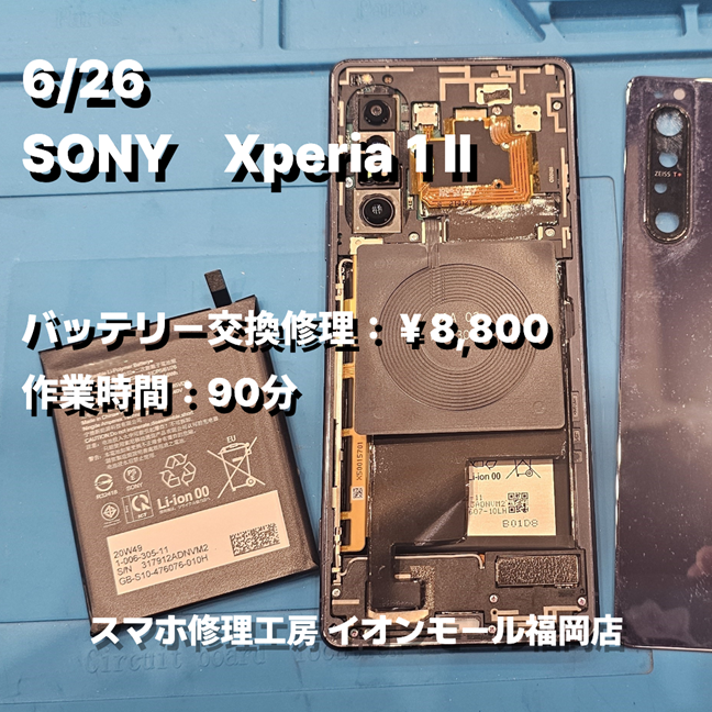 SONY　Xperia 1 Ⅱ　バッテリー交換の修理実例｜バッテリー劣化【スマホ修理工房 イオンモール福岡店】